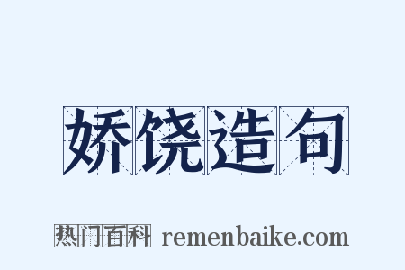 娇饶造句是什么意思的图片